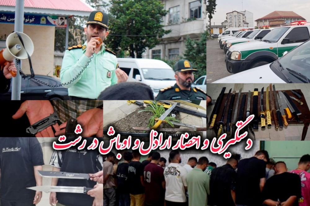 دستگیری و احضار ۶۸ نفر اراذل و اوباش در رشت