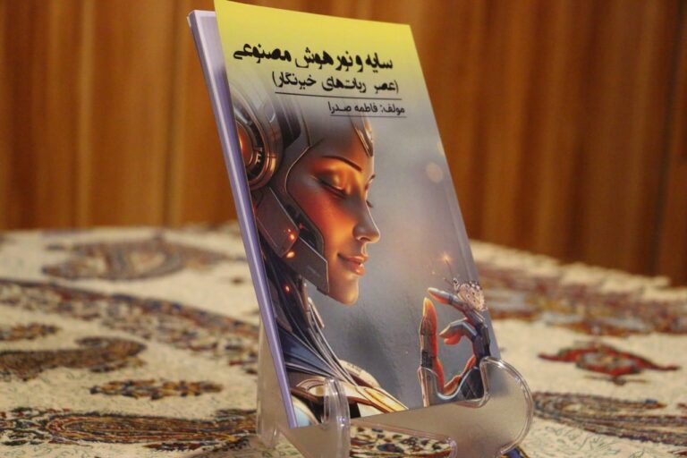 هوش مصنوعی فرصتی برای بازاندیشی در روزنامهنگاری معاصر است هوش مصنوعی فرصتی برای بازاندیشی در روزنامهنگاری معاصر است