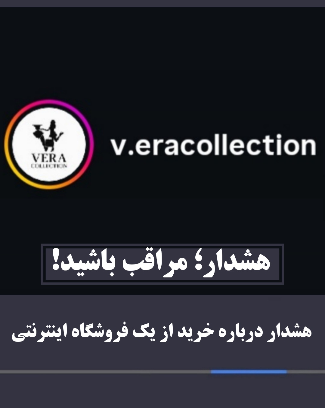 هشدار درباره خرید از فروشگاه اینستاگرامی پوشاک v.eracollection هشدار درباره خرید از فروشگاه اینستاگرامی پوشاک v.eracollection