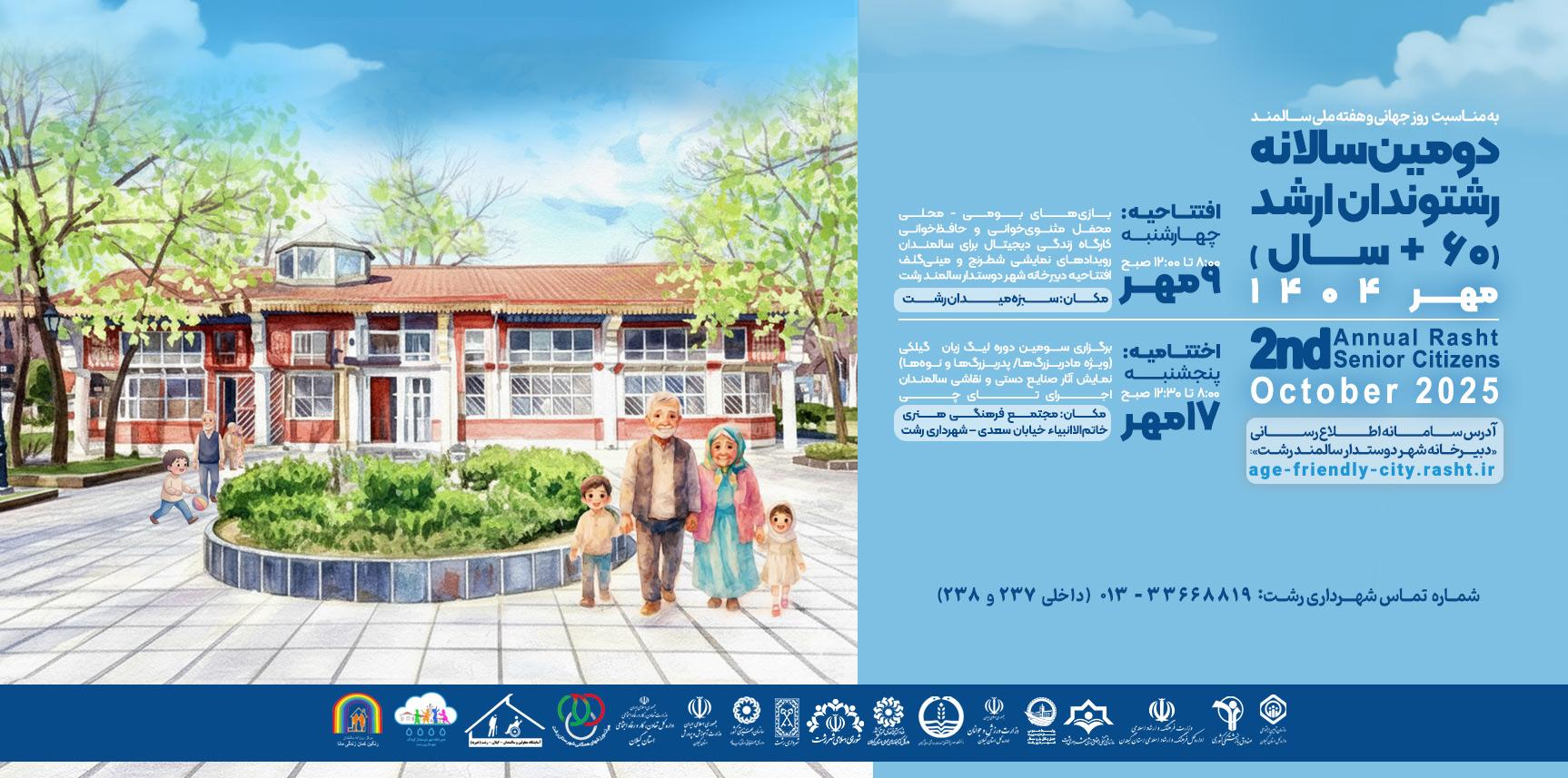 اعلام برنامه‌های دومین سالانه رشتوندان ارشد به مناسبت هفته سالمند