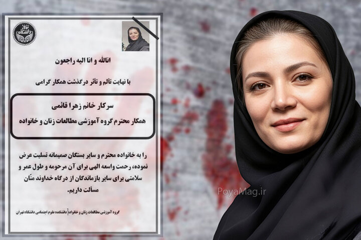 اظهارات جدید درباره قتل زهرا قائمی: «علت اختلاف مالی نبود، چیز دیگری است»/ یک جامعه‌شناس:زن‌کشی را با عنوان اختلافات خانوادگی تقلیل می‌دهند