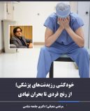 خودکشی رزیدنت‌های پزشکی؛ از رنج فردی تا بحران نهادی