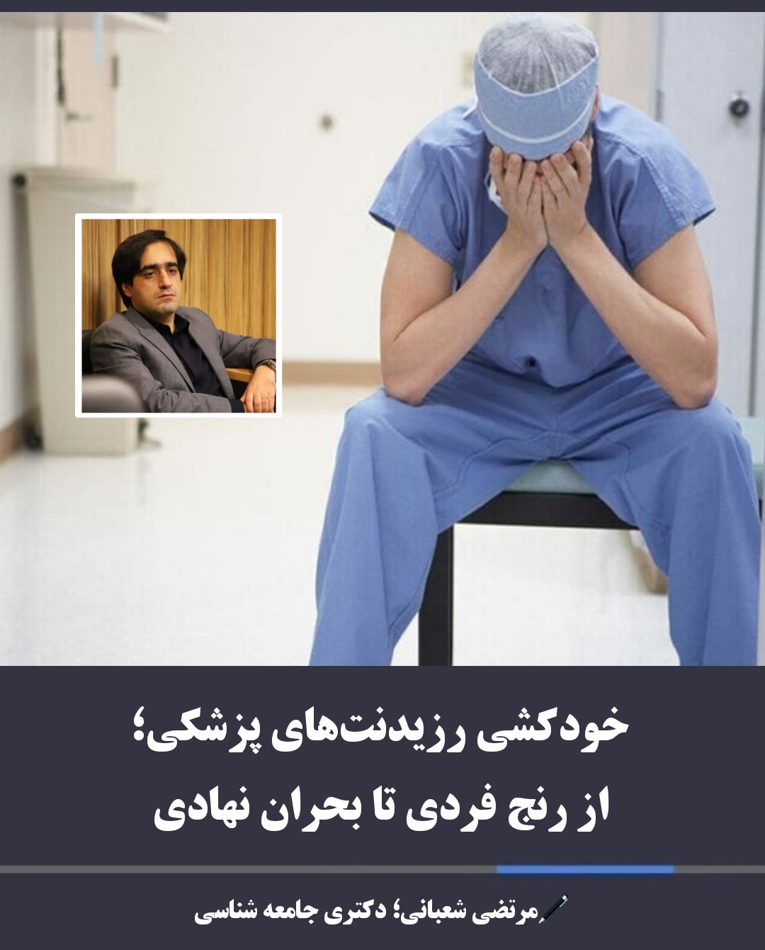 خودکشی رزیدنتهای پزشکی؛ از رنج فردی تا بحران نهادی خودکشی رزیدنتهای پزشکی؛ از رنج فردی تا بحران نهادی