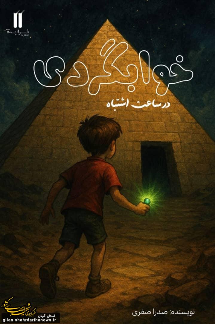 تولد یک نویسنده نوجوان؛ کتابی خیال‌انگیز از نسلی که آینده را می‌نویسد