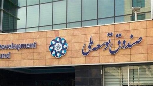 مقایسه صندوق توسعه ملی ایران و نروژ: اختلاف دارایی فقط ۲تریلیون دلار!/ آنها امروز برای آینده پس انداز می کنند، ما آینده را به امروز قرض می دهیم