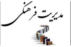 اهمیت مدیریت فرهنگی در جامعه تا چه اندازه است؟ اهمیت مدیریت فرهنگی در جامعه تا چه اندازه است؟