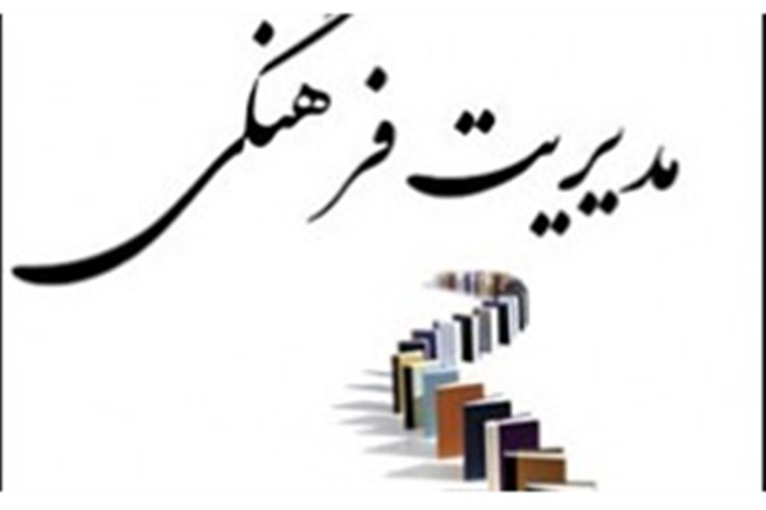 اهمیت مدیریت فرهنگی در جامعه تا چه اندازه است؟