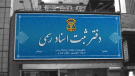 پرداخت هزینه خارج از دفترخانه اسناد رسمی ممنوع است پرداخت هزینه خارج از دفترخانه اسناد رسمی ممنوع است