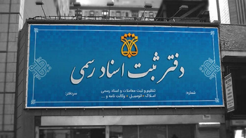 پرداخت هزینه خارج از دفترخانه اسناد رسمی ممنوع است