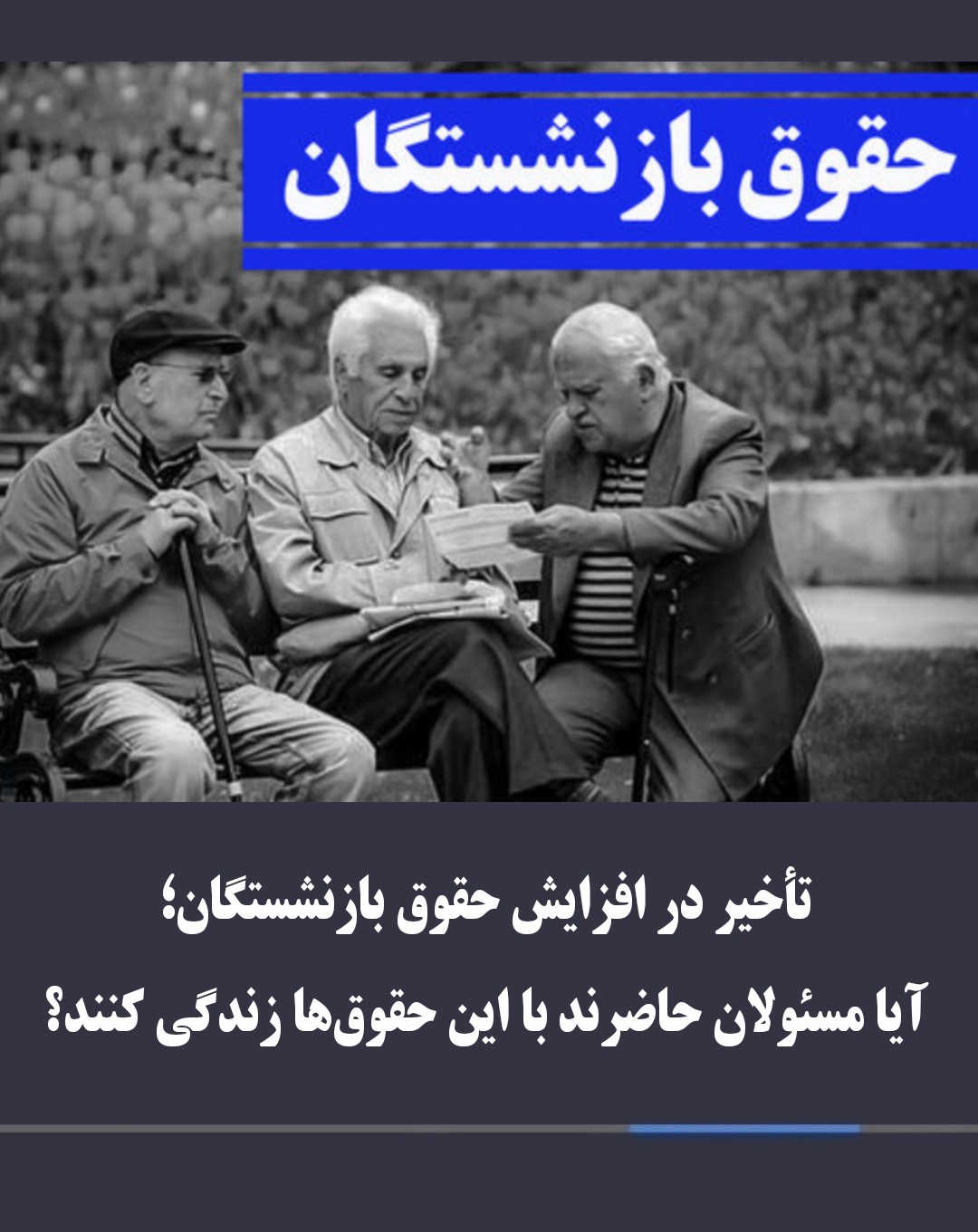 تأخیر در افزایش حقوق بازنشستگان؛ معیشت در مرز بحران