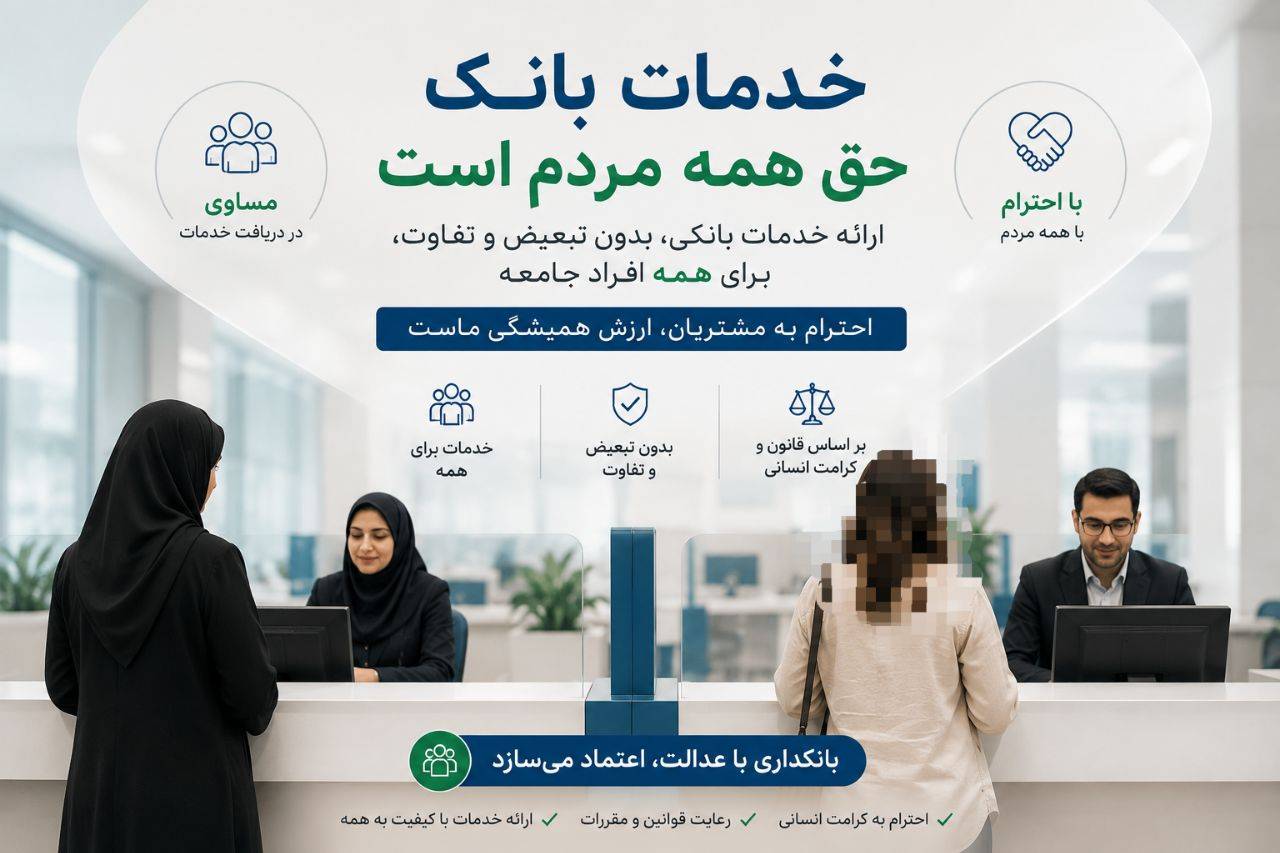 راه حجاب از فرهنگ میگذرد، نه از شعب بانک راه حجاب از فرهنگ میگذرد، نه از شعب بانک