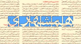 انتقاد روزنامه همشهری از افشاگری در باره تراستی ها/ یک پروژه سیاسی با هدف تضعیف نیروهای مسلح در زمان جنگ است انتقاد روزنامه همشهری از افشاگری در باره تراستی ها/ یک پروژه سیاسی با هدف تضعیف نیروهای مسلح در زمان جنگ است