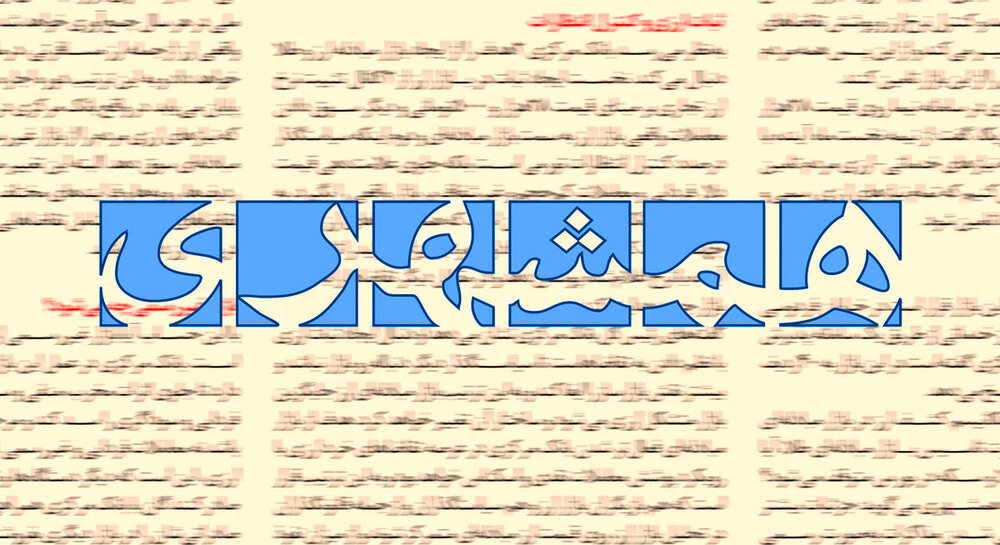 انتقاد روزنامه همشهری از افشاگری در باره تراستی ها/ یک پروژه سیاسی با هدف تضعیف نیروهای مسلح در زمان جنگ است انتقاد روزنامه همشهری از افشاگری در باره تراستی ها/ یک پروژه سیاسی با هدف تضعیف نیروهای مسلح در زمان جنگ است