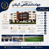 آغاز ثبت نام کارشناسی پیوسته بدون آزمون در مؤسسه آموزش عالی جهاددانشگاهی گیلان آغاز ثبت نام کارشناسی پیوسته بدون آزمون در مؤسسه آموزش عالی جهاددانشگاهی گیلان